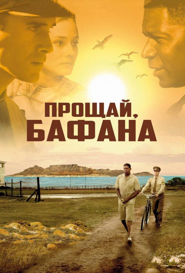 Прощай, Бафана 2007 Смотреть Онлайн Бесплатно в Хорошем Качестве